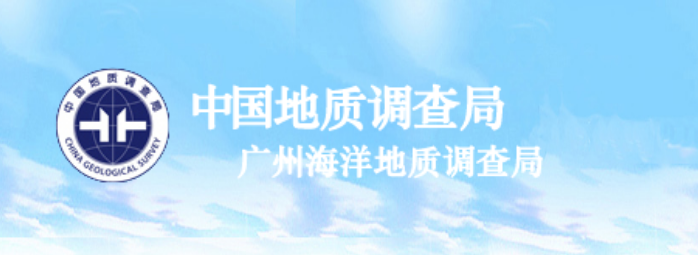 广州海洋地质调查局