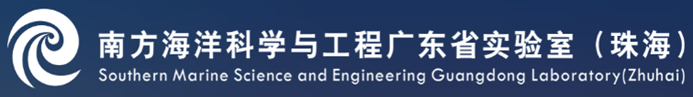 南方海洋科学与工程广东省实验室（珠海）