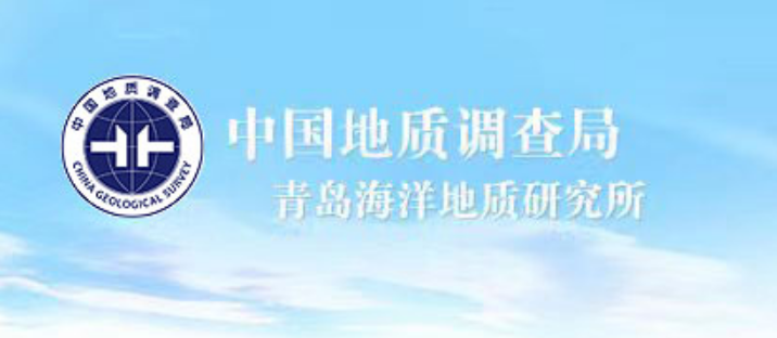 青岛地质调查局青岛海洋地质研究所
