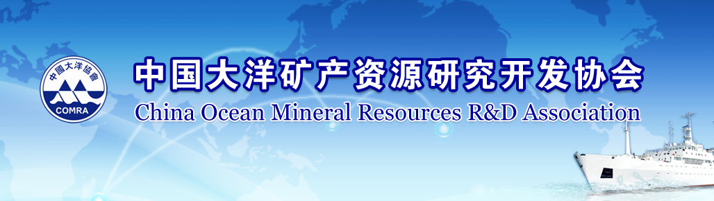 中国大洋矿产资源研究开发协会
