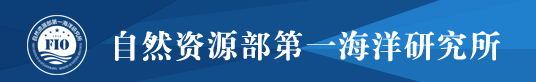 自然资源部第一海洋研究所