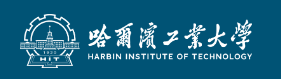 哈尔滨工业大学